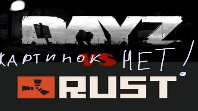 Rust Vs DayZ + чак чак смотреть онлайн