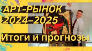 Арт-рынок 2024–2025. Итоги и прогнозы