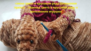 смена цвета в круговом ряду (плюшевая пряжа) - переход цвета в круговом ряду и
наполнение игрушки