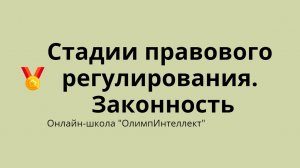 Стадии правового регулирования. Законность