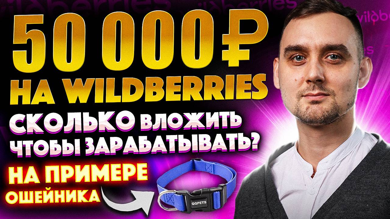 Сколько вложить, чтобы зарабатывать 50 000 ₽ на Wildberries?