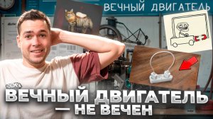 Почему Вечный Двигатель - Не Вечен?