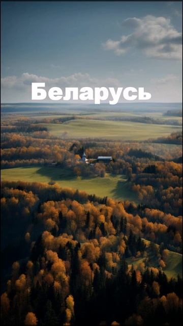 Беларусь