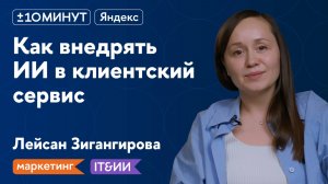 +/-10 минут.Вопросы / Маркетинг. IT&ИИ / ИИ в клиентском сервисе: прогнозы и рекомендации