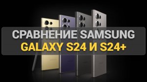 Без революции, но по-прежнему - одни из лучших! Обзор и сравнение Samsung Galaxy S24 и S24+