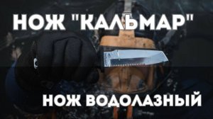 "КАЛЬМАР" водолазный нож от "КАМПО" для дайверов