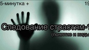 5-минутка+: 191(следование страстям-1(понятие и виды)