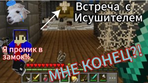 Пробрался в замок!! Что меня там ждëт?! часть 2.