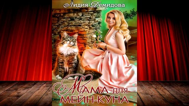 Мама для мейн-куна. Любовное фэнтези (Лидия Демидова) Аудиокнига смотреть онлайн