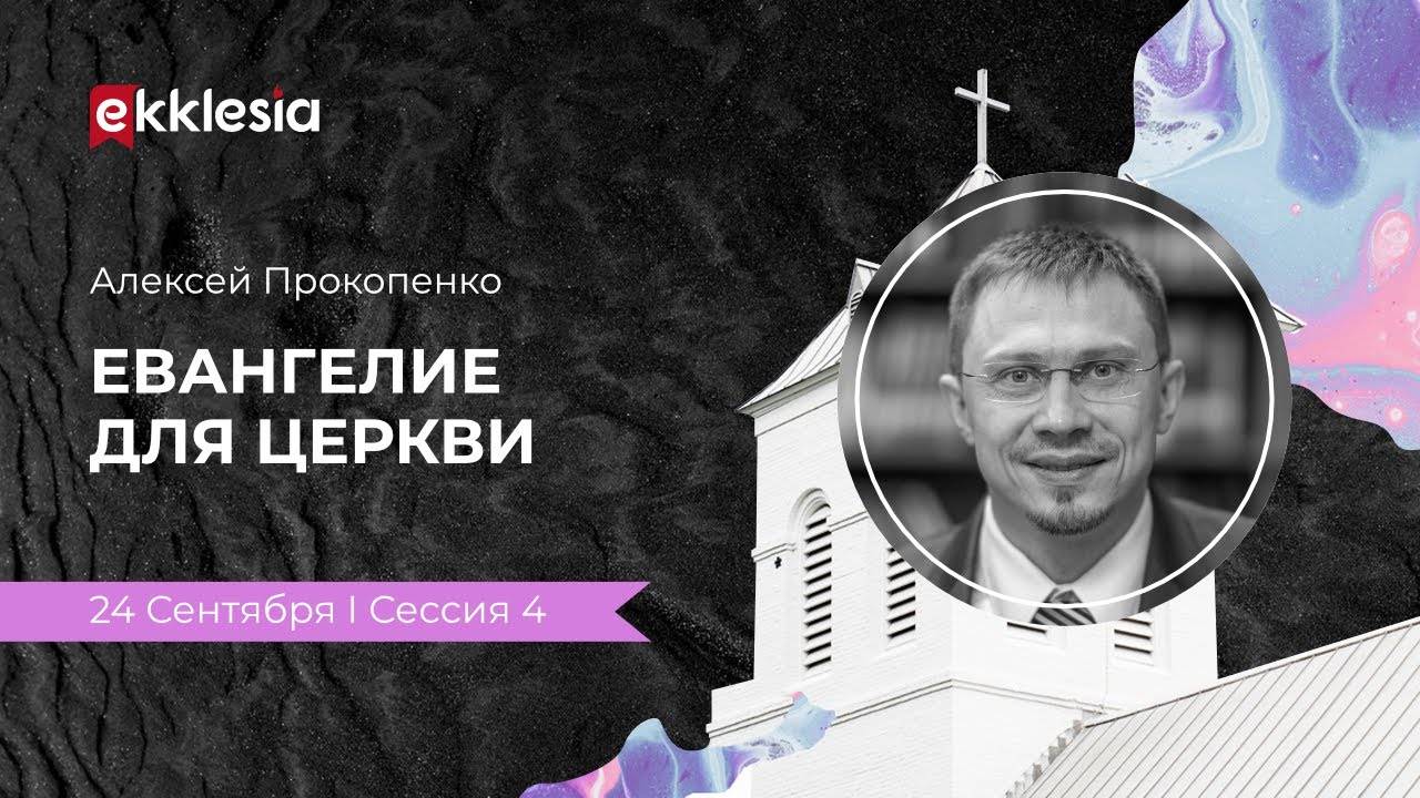 Евангелие для Церкви | Алексей Прокопенко на конференции Экклезия 2021