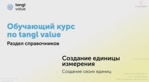 [Курс «Tangl value»] Создание единицы измерения. Часть 2. Создание своих единиц
