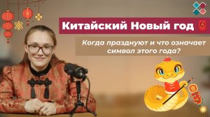 Китайский Новый год! Когда празднуют и что означает символ этого года?