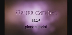 Пачка сигарет В.Цой  Как играть на пианино популярные песни и мелодии - piano tutorial