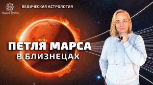 Петля Марса в Близнецах.