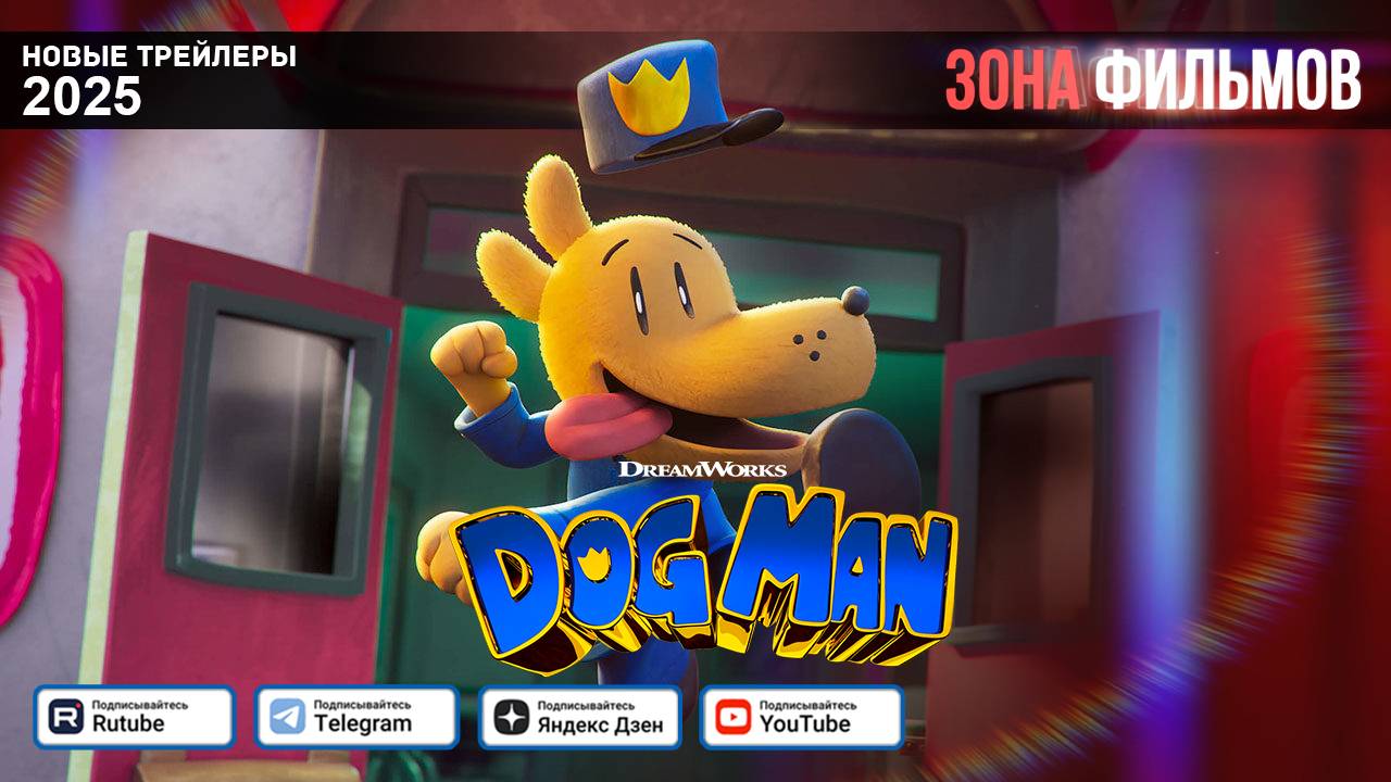 Догмен: Пушистая справедливость (мультфильм) – дублированный трейлер 2025 (Зона фильмов) смотреть онлайн
