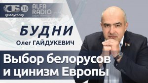 Пати организаторов: нацистский цинизм в Освенциме и политический цирк в Европе. Выбор белорусов