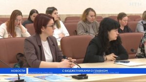 С бюджетниками о главном