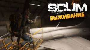 Лучшая Выживалка (Военная База Самолетов) - SCUM #122