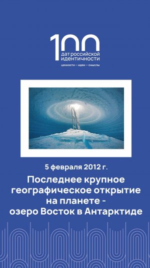 5 февраля 2012 года — последнее крупное географическое открытие на планете.