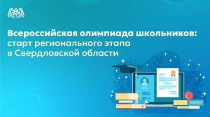 Всероссийская олимпиада школьников: старт регионального этапа в Свердловской области