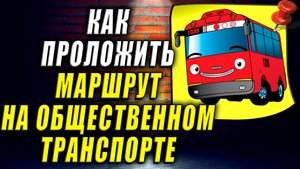 Как Проложить Маршрут от и до на Общественном Транспорте