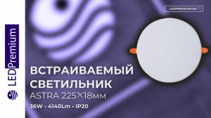 Светильник встраиваемый ASTRA LPO-D225-H18 36W