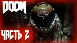 DOOM 4 (2016) ПРОХОЖДЕНИЕ ► DOOM ЧАСТЬ #2 #doom #рекомендации