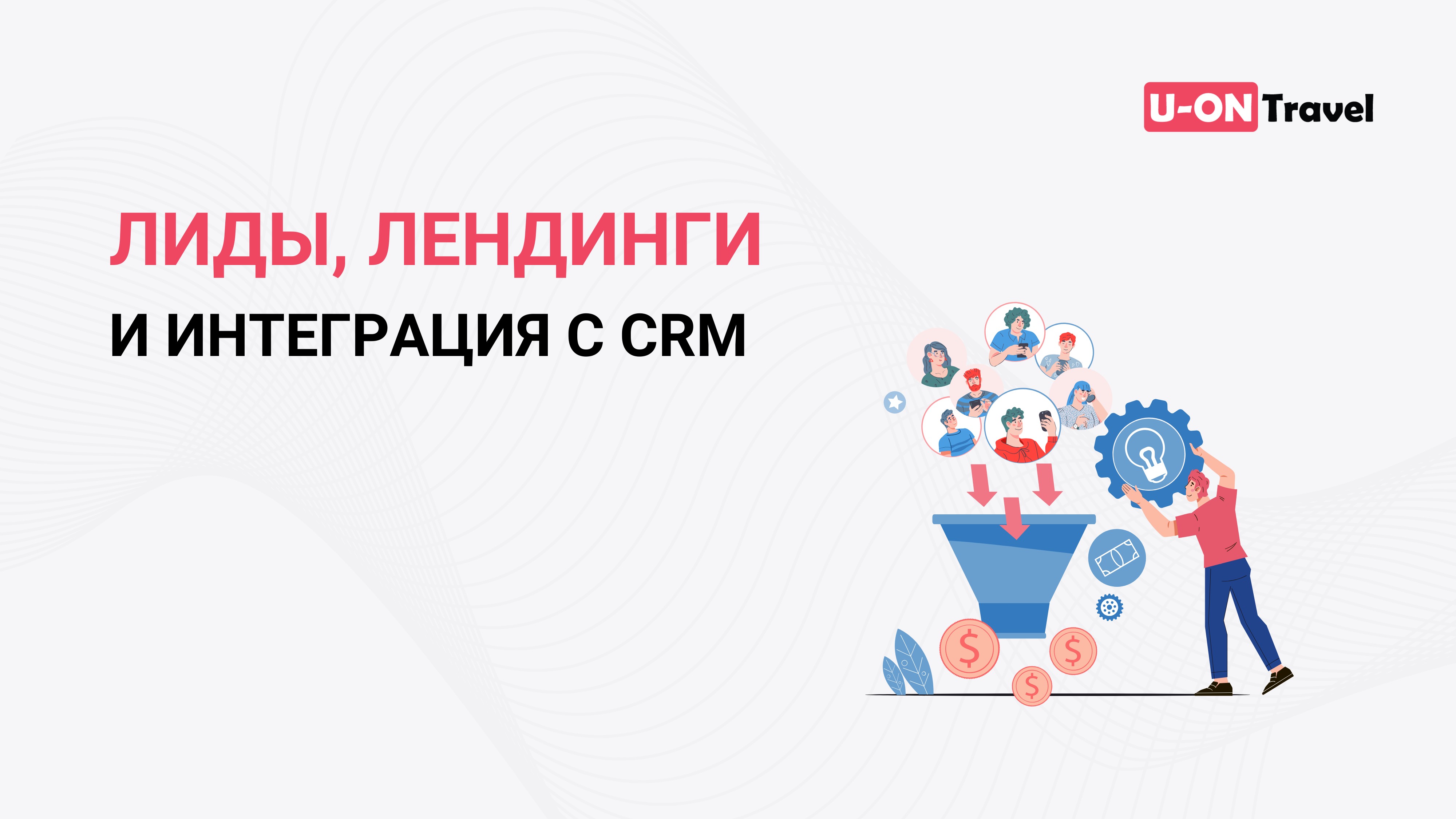 Лиды, лендинги и их интеграция с CRM.mp4