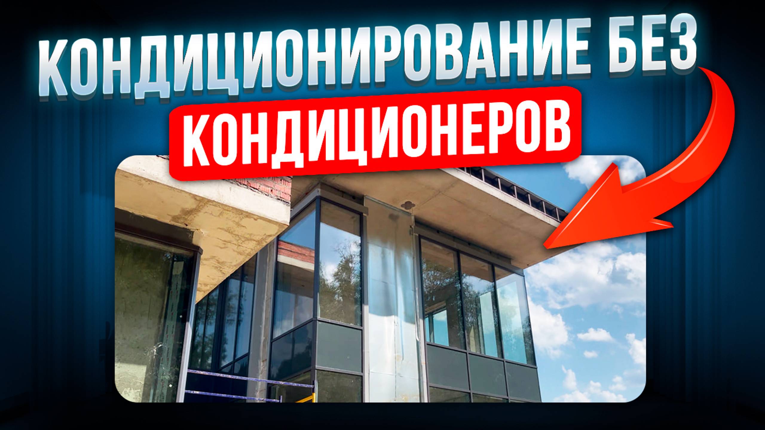 Кондиционирование без кондиционеров
