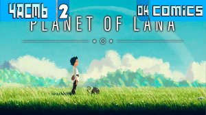 ПРОХОЖДЕНИЕ ИГРЫ PLANET OF LANA ЧАСТЬ 2