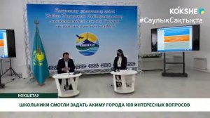 ШКОЛЬНИКИ СМОГЛИ ЗАДАТЬ АКИМУ ГОРОДА 100 ИНТЕРЕСНЫХ ВОПРОСОВ
