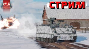 War Thunder - Снова МАРАФОНЮ Знаки ОТЛИЧИЯ и СЛИВЫ в Тундре