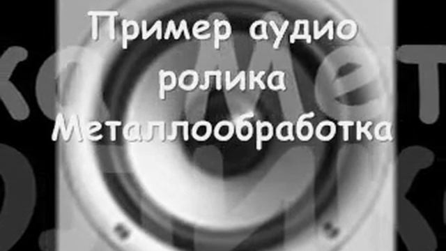 Ролик Маталлообработка.wmv