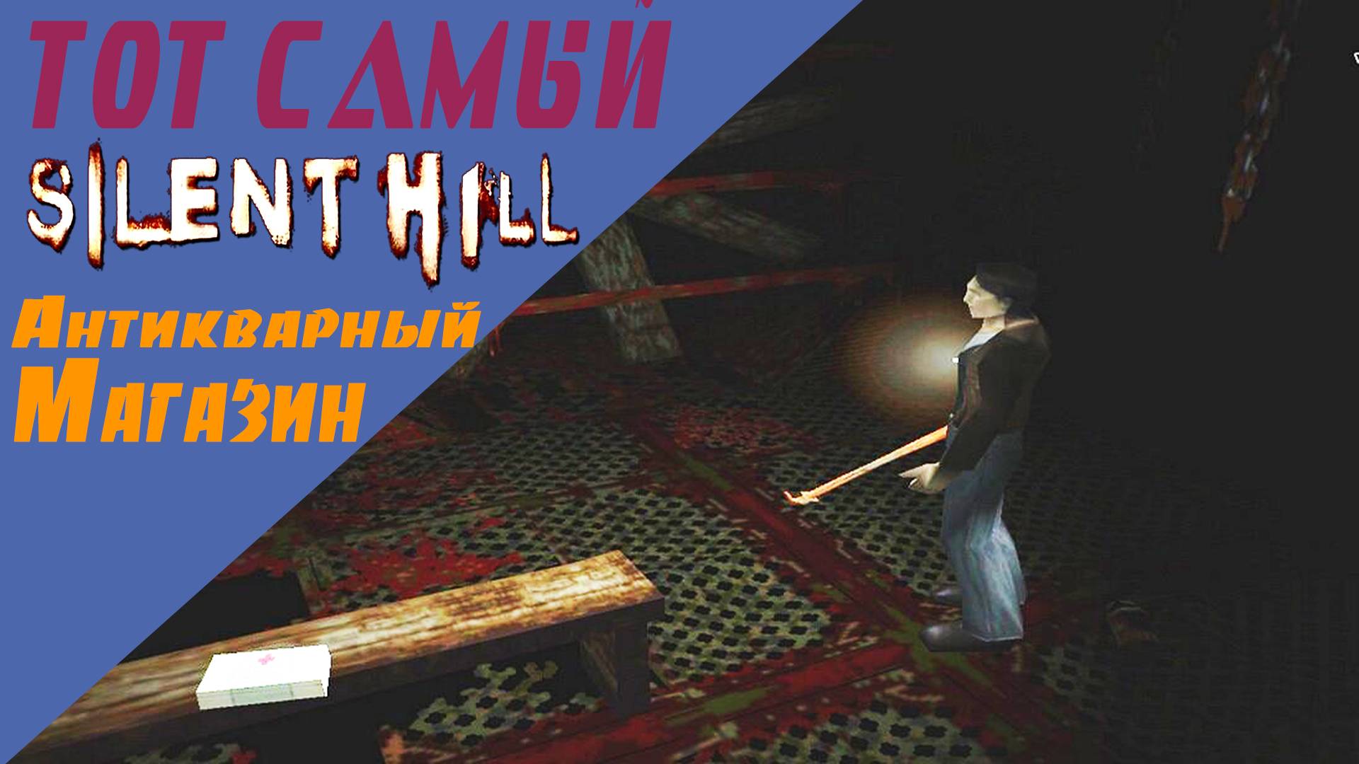 Сайлент Хилл / Silent Hill / Антикварный магазин