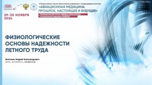 Физиологические основы надежности летного труда (д.м.н., профессор, Благинин А. А.)