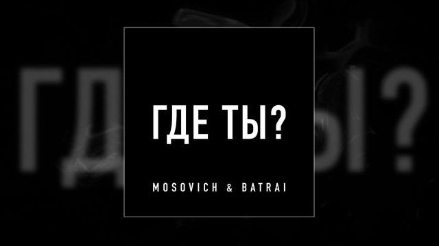 MOSOVICH & BATRAI - Где ты? (Официальная премьера трека)