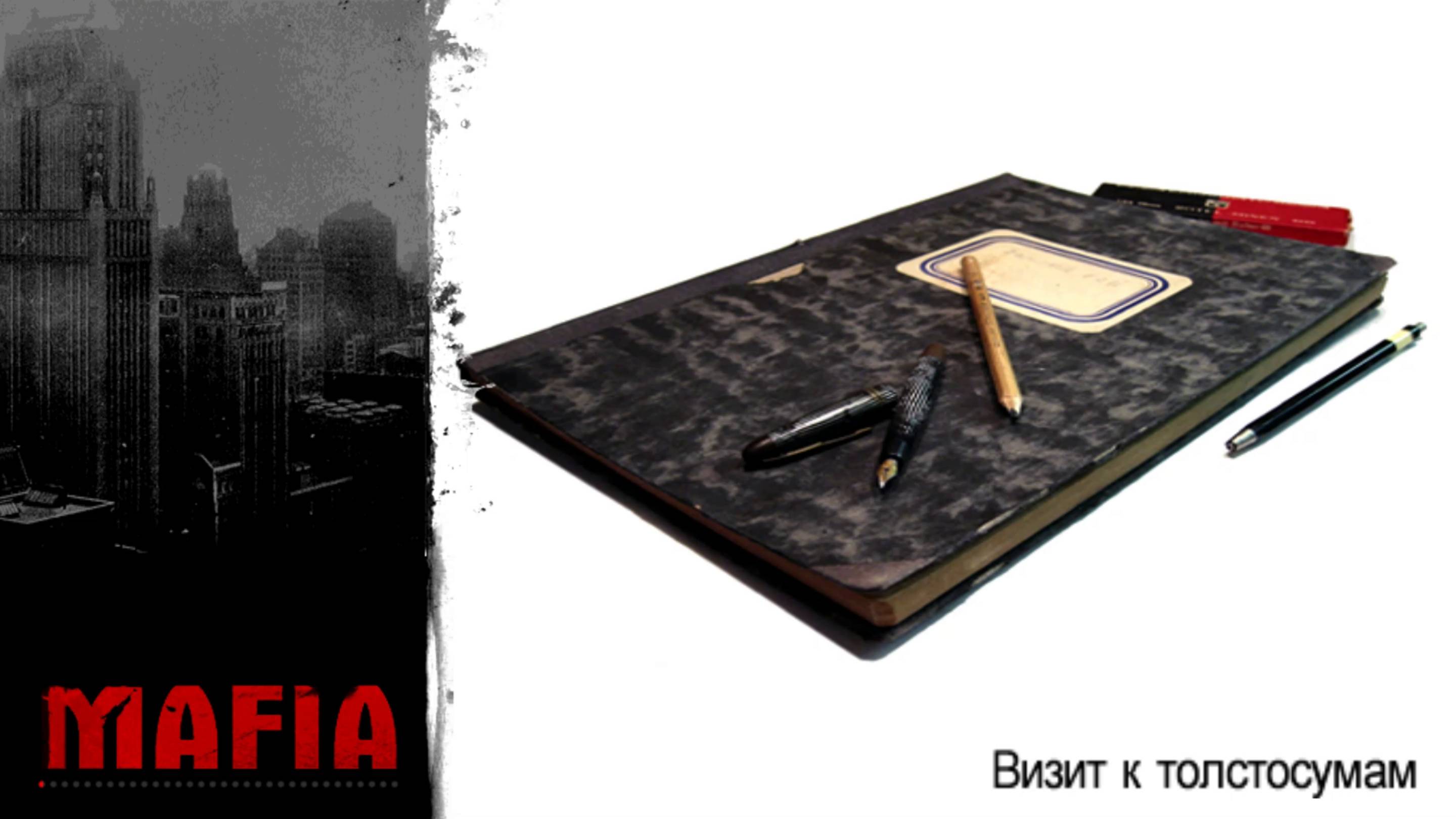 MAFIA: THE CITY OF LOST HEAVEN: ПРОХОЖДЕНИЕ: #11 [ ВИЗИТ К ТОЛСТОСУМАМ ]
