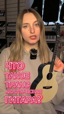 Что такое трансакустическая гитара? #majormusic #гитара #музыкальныймагазин #обзор #полезно