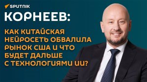 Корнеев: Китай с помощью нейросети DeepSeek отобрал у США лидерство в сфере ИИ