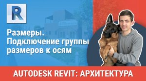 [Курс «Revit Архитектура: Продвинутый»] Размеры. Подключение группы размеров к осям