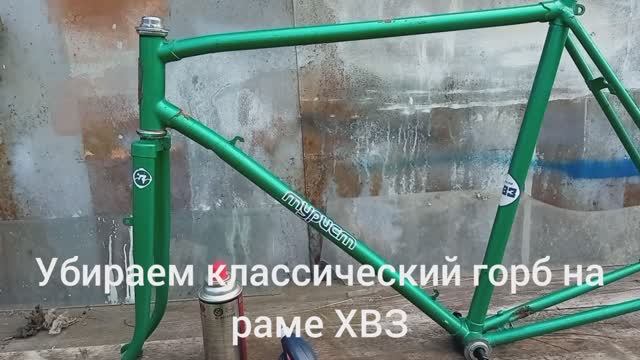 Пробуем убрать классический горб на раме ХВЗ Турист