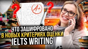 Что зашифровано в новых критериях оценки IELTS Writing #ielts #ieltswriting