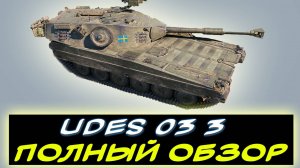 ⚡ UDES 03 3 - НОВЫЙ ПРЕМ 9 УРОВНЯ! ✅ПОЛНЫЙ ОБЗОР ТАНКА ✮ Мир танков