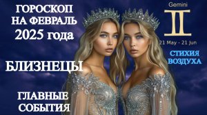 Гороскоп на февраль 2025 года. Близнецы. Главные события.