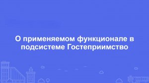 О применяемом функционале в подсистеме "Гостеприимство"