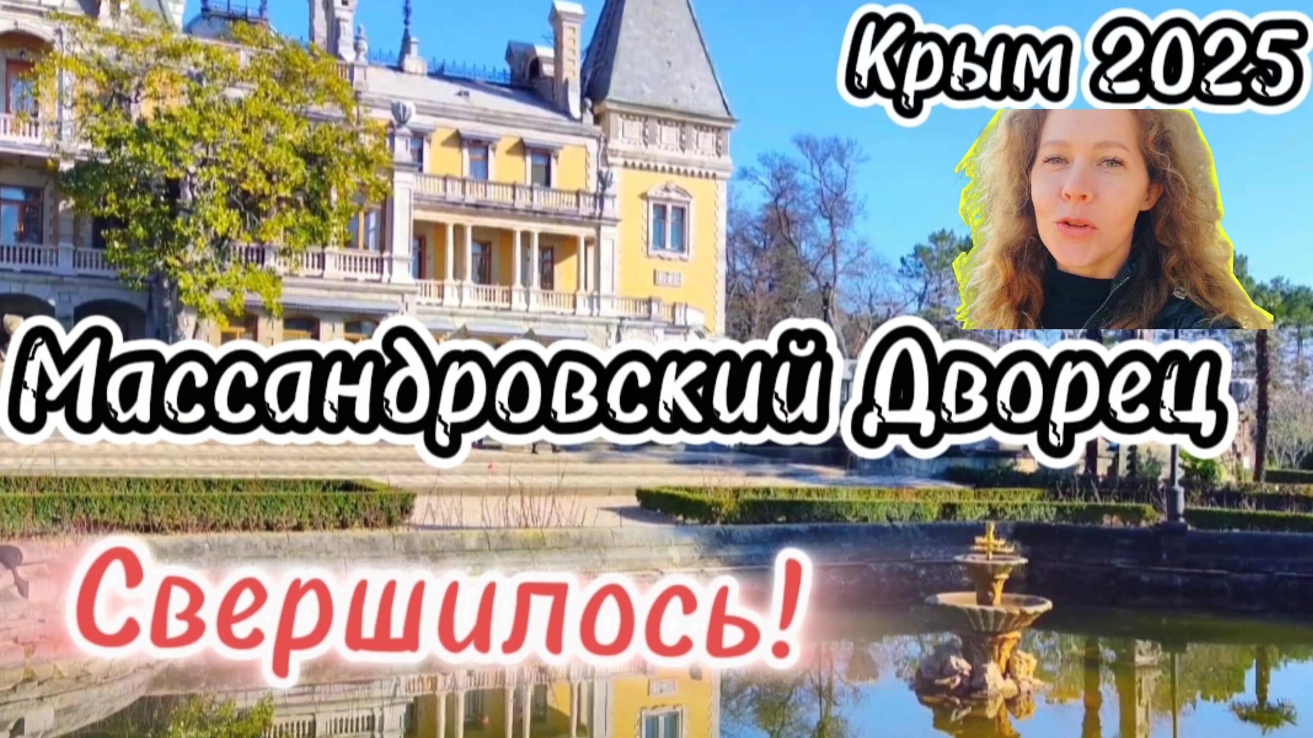 МАССАНДРОВСКИЙ ДВОРЕЦ в Крыму 2025.