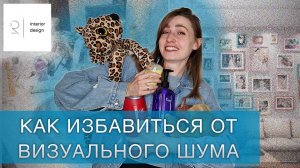 Избавляемся от визуального шума