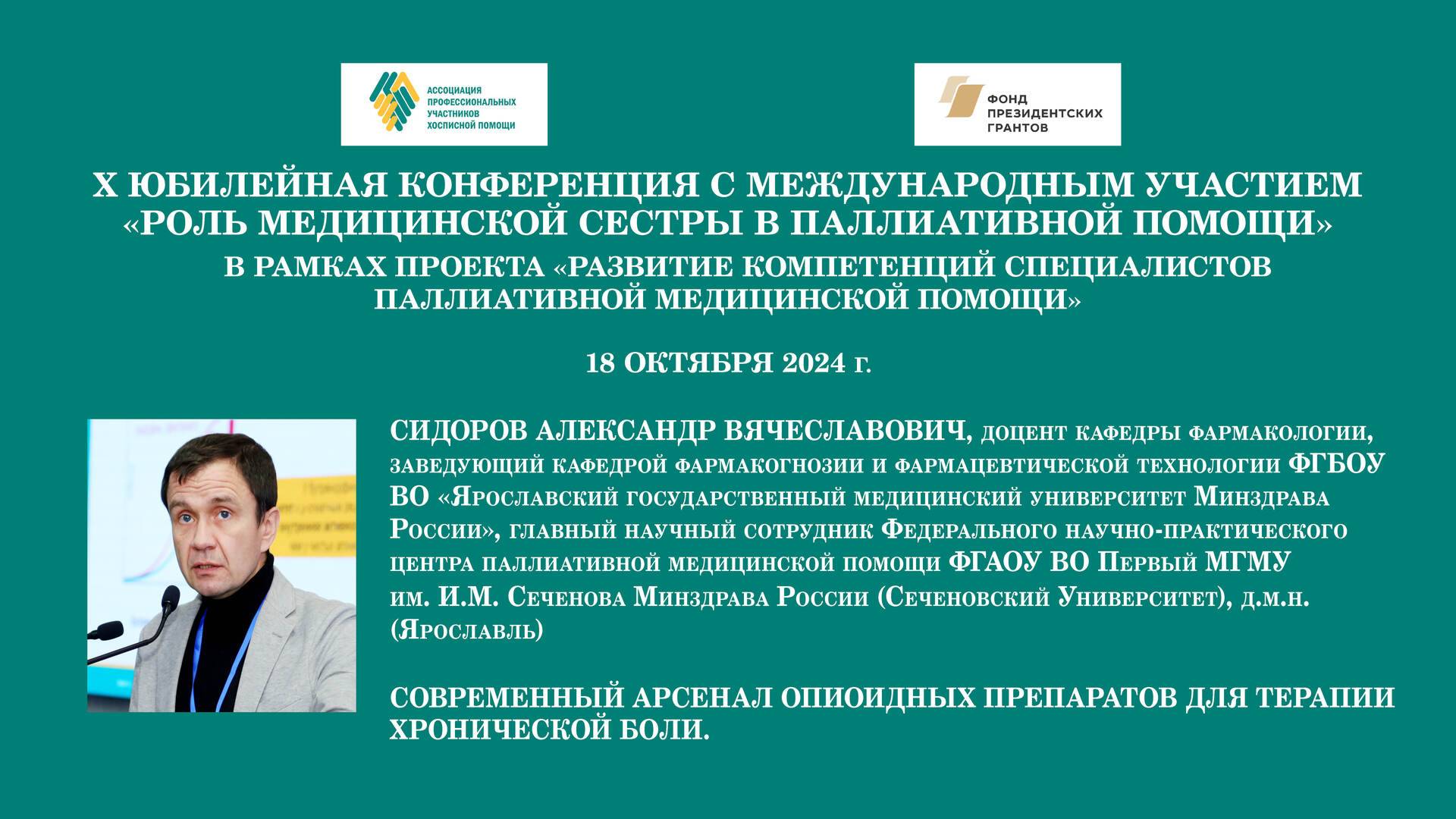 Современный арсенал опиоидных препаратов для терапии хронической боли. Сидоров А. В.