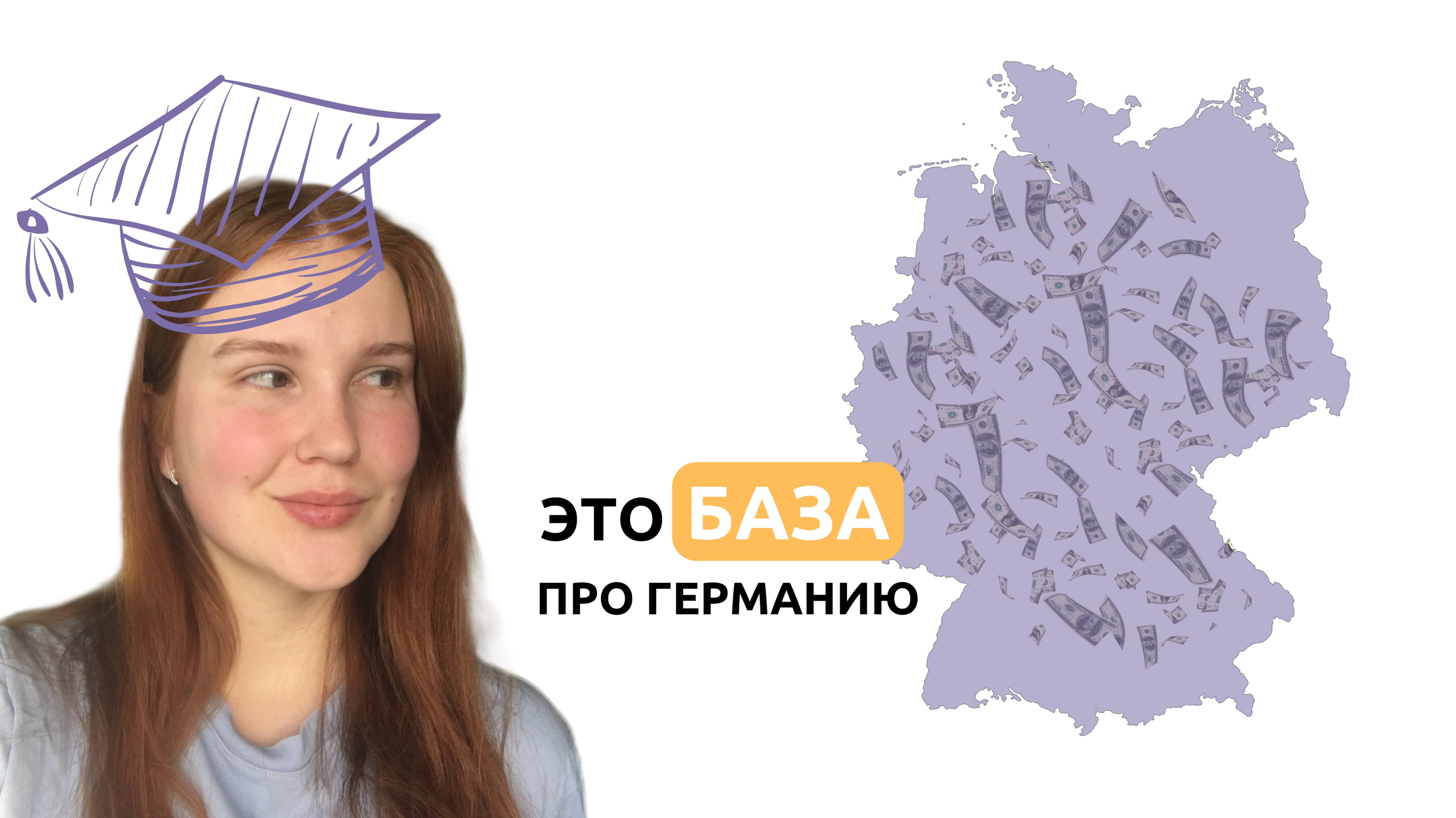 Сколько стоит учёба и жизнь в Германии? Сложно ли поступить? Ответы на самые популярные вопросы