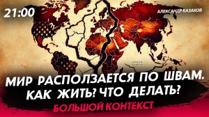 Мир расползается по швам. Как жить? Что делать? [Александр Казаков. СТРИМ]